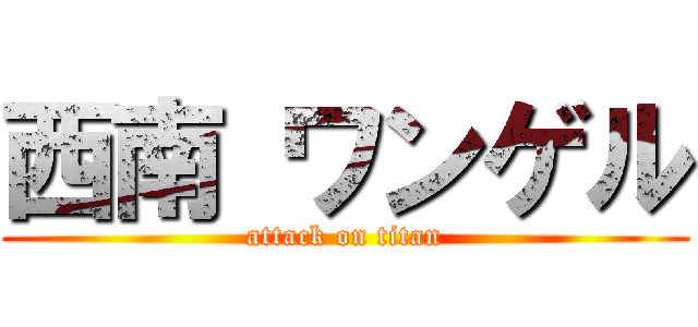 西南 ワンゲル (attack on titan)