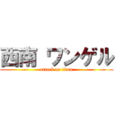西南 ワンゲル (attack on titan)