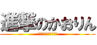 進撃のかおりん (ひそたんといっしょ。)