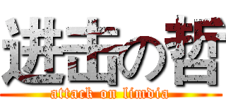 进击の哲 (attack on limdia)