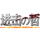 进击の哲 (attack on limdia)
