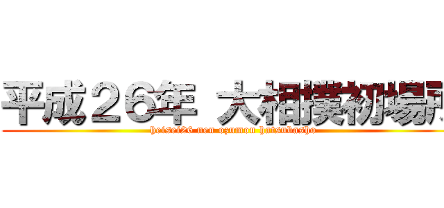平成２６年 大相撲初場所 (heisei26 nen ozumou hatsubasho)