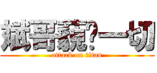 斌哥藐视一切 (attack on titan)