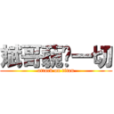 斌哥藐视一切 (attack on titan)