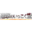 進撃のいっこく堂 (attack on Fukuwajyutu)