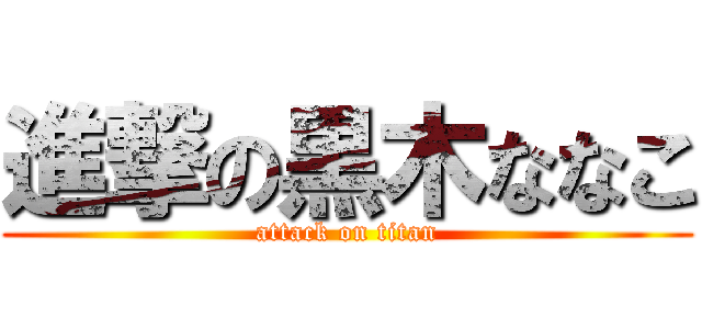 進撃の黒木ななこ (attack on titan)