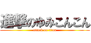進撃のゆみこんこん (attack on titan)