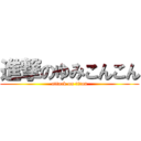 進撃のゆみこんこん (attack on titan)