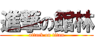 進撃の館林 (attack on titan)