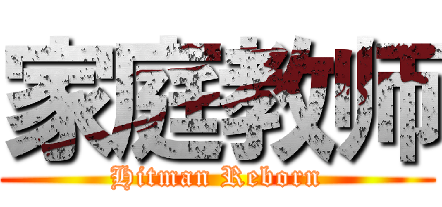 家庭教师 (Hitman Reborn)