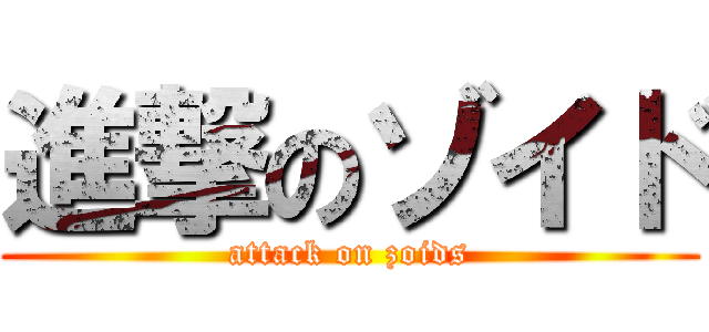 進撃のゾイド (attack on zoids)