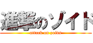 進撃のゾイド (attack on zoids)