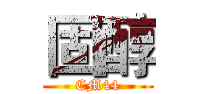 固醇 (CM44)