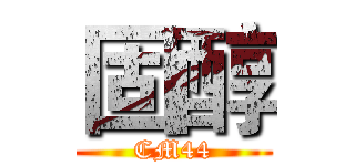 固醇 (CM44)