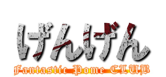 げんげん (Fantastic Pome CLUB)