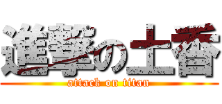 進撃の土香 (attack on titan)