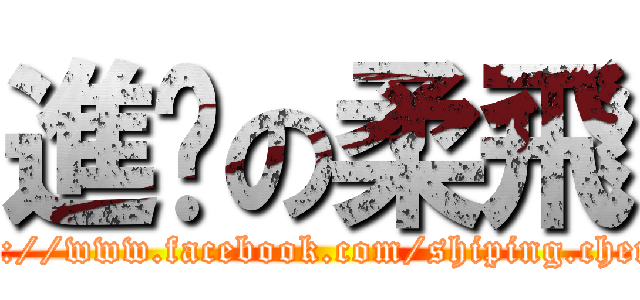 進擊の柔飛 (https://www.facebook.com/shiping.chen.54)