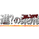 進擊の柔飛 (https://www.facebook.com/shiping.chen.54)