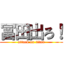 冨田出ろ！ (attack on titan)