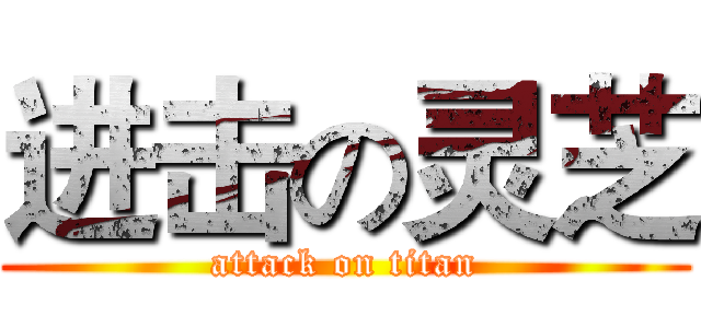 进击の灵芝 (attack on titan)