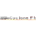 進撃のＣｙｃｌｏｎｅ Ｆｉｇｈｔ ！ (attack on titan)
