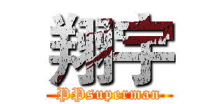 翔宇 (PPsuperman)