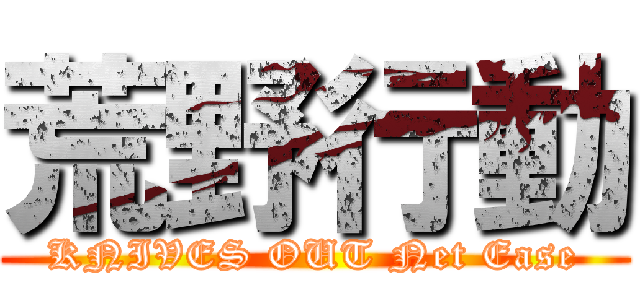 荒野行動 (KNIVES OUT Net Ease)