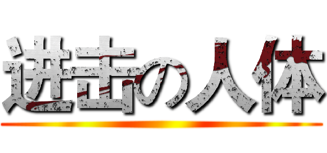 进击の人体 ()