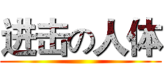 进击の人体 ()