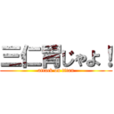 三仁胃じゃよ！ (attack on titan)