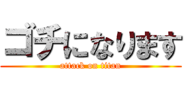 ゴチになります (attack on titan)