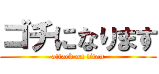 ゴチになります (attack on titan)