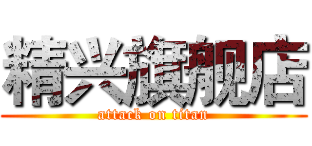 精兴旗舰店 (attack on titan)