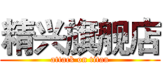 精兴旗舰店 (attack on titan)