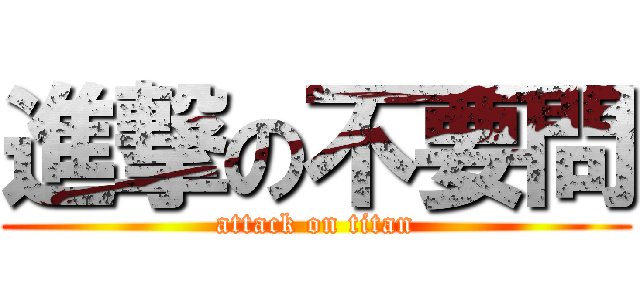 進撃の不要問 (attack on titan)