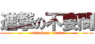 進撃の不要問 (attack on titan)