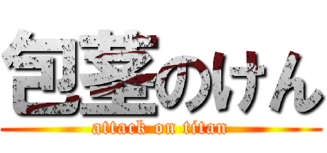 包茎のけん (attack on titan)