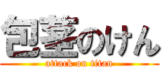 包茎のけん (attack on titan)