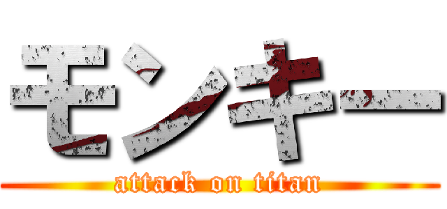 モンキー (attack on titan)