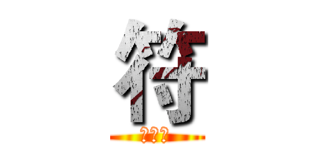 符 (大才子)
