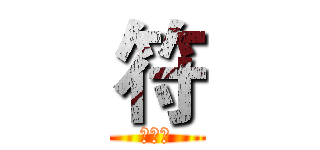 符 (大才子)