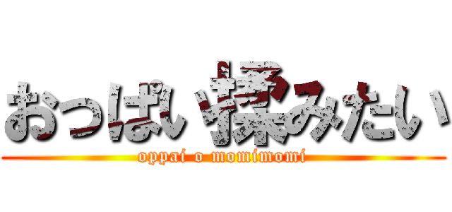 おっぱい揉みたい (oppai o momimomi)