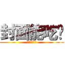 封面能吃嗎 (好友維持零個)