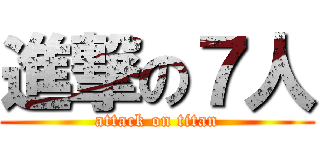 進撃の７人 (attack on titan)