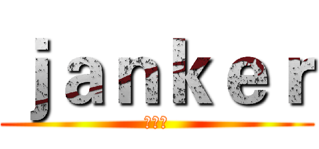ｊａｎｋｅｒ (崔爱学)