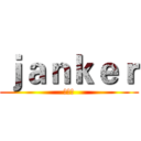 ｊａｎｋｅｒ (崔爱学)