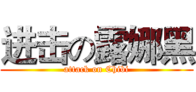 进击の露娜黑 (attack on Chibi)
