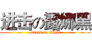 进击の露娜黑 (attack on Chibi)