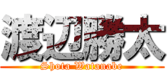 渡辺勝太 (Shota Watanabe)