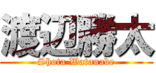渡辺勝太 (Shota Watanabe)